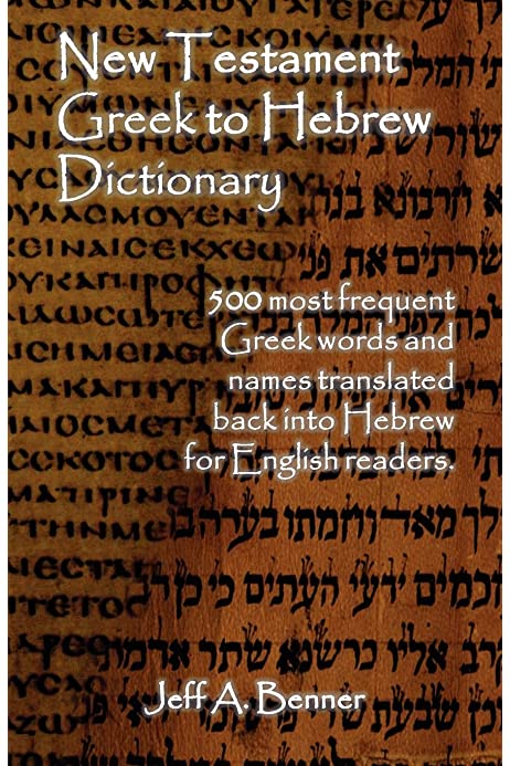 غلاف كتاب New Testament Greek To Hebrew Dictionary بقلم جيف أ.بينر غلاف كتاب New Testament Greek To Hebrew Dictionary بقلم جيف أ.بينر